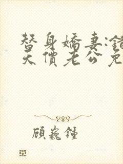 替身娇妻:错惹天价老公免费阅读