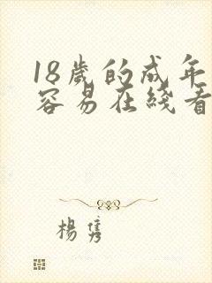 18岁的成年很容易在线看