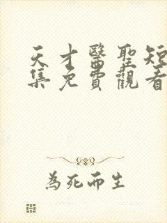 天才医圣短剧全集免费观看