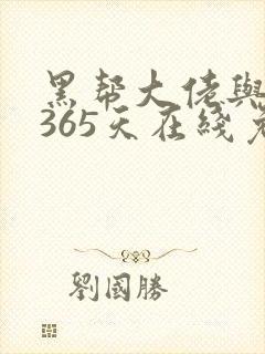 黑帮大佬与我的365天在线免费观看