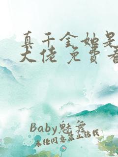 真千金她是全能大佬 免费看