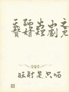 天师出山之完美赘婿短剧免费观看