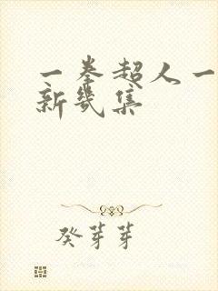 一拳超人一周更新几集