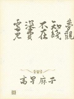 云深不知梦全集免费在线观看高清