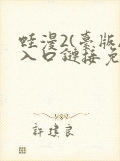 蛙漫2(台版)入口链接免费版