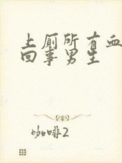 上厕所有血怎么回事男生