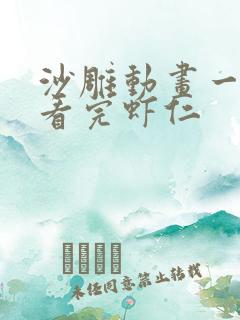 沙雕动画一口气看完虾仁