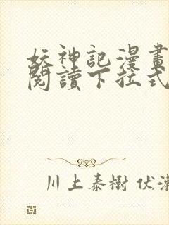 妖神记漫画免费阅读下拉式奇漫屋