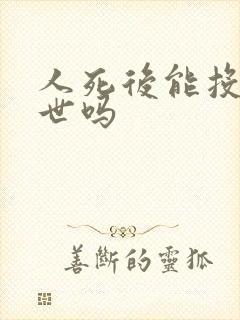 人死后能投胎转世吗