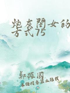 炮灰闺女的生存方式75