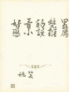 好看的双男主暗恋小说推荐