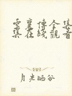 云襄传全集36集在线观看