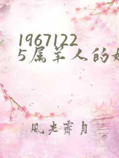 19671225属羊人的婚姻和命运怎样