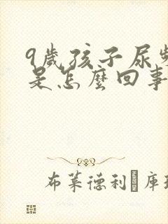 9岁孩子尿频繁是怎么回事