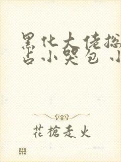 黑化大佬总想独占小哭包 小说