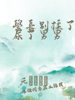 学长别揉了我要尿了男男