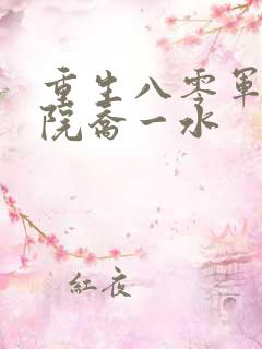 重生八零军区大院乔一水