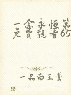 一念永恒第二季免费观看65集