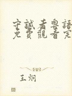 守诚者粤语全集免费观看完整版高清