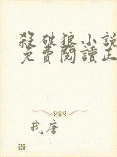 杀破狼小说全文免费阅读正版