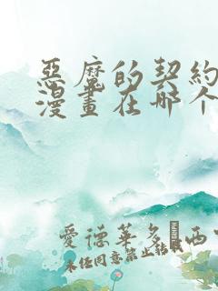 恶魔的契约家人漫画在哪个app看