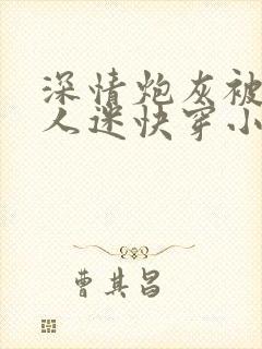 深情炮灰被迫万人迷快穿小说