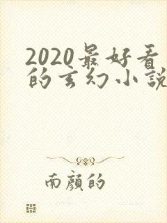 2020最好看的玄幻小说排行榜前十名