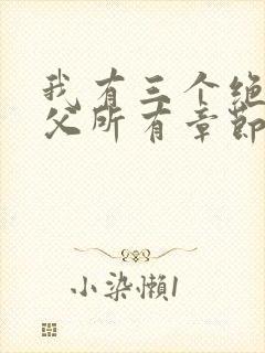 我有三个绝色师父所有章节
