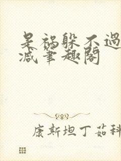 是祸躲不过未删减笔趣阁