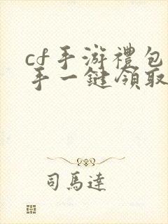 cf手游礼包助手一键领取