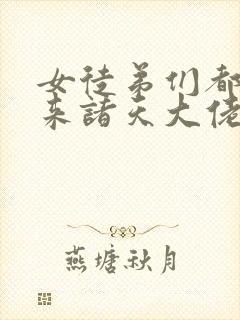 女徒弟们都是未来诸天大佬我漫画