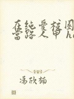 在纯爱校园文里当路人甲 hains