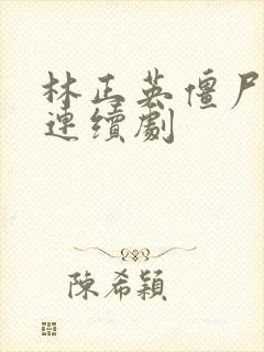 林正英僵尸道长连续剧