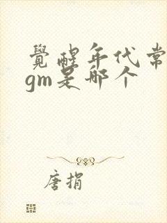 觉醒年代常用bgm是哪个