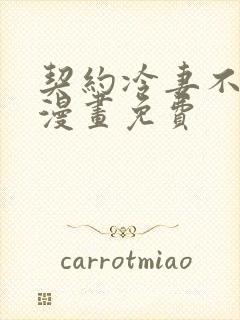 契约冷妻不好惹漫画免费