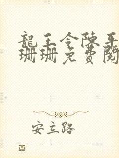 龙王令陈平和耿珊珊免费阅读