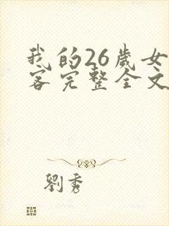 我的26岁女房客完整全文免费阅读