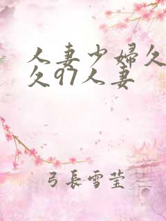 人妻少妇久久久久97人妻