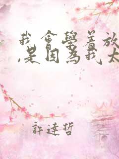 我会学着放弃你,是因为我太爱你