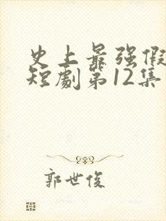 史上最强假太监短剧第12集