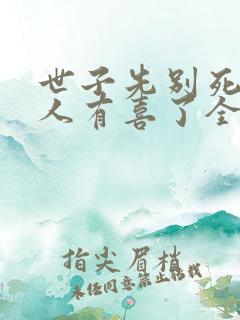 世子先别死,夫人有喜了全本阅读