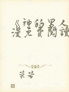 《神的男人》韩漫免费阅读又叫什么