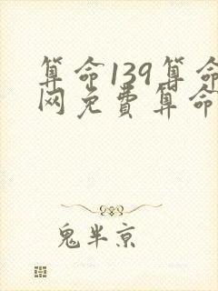 算命139算命网免费算命最准的网站