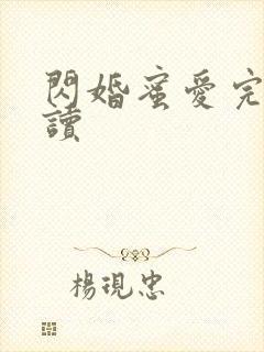 闪婚蜜爱完整阅读