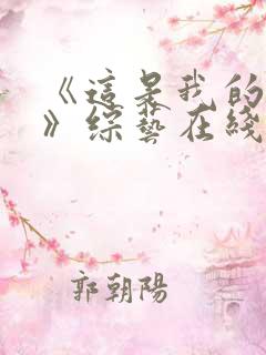 《这是我的西游》综艺在线观看免费