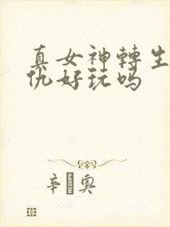 真女神转生5复仇好玩吗