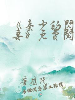 《秦少的闪婚娇妻》免费阅读