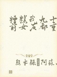 糟糕我九十九个前女友都重生了演员