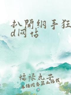 扒开纲手狂揉3d网站