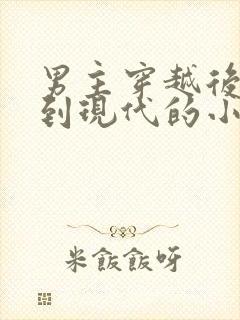 男主穿越后又回到现代的小说